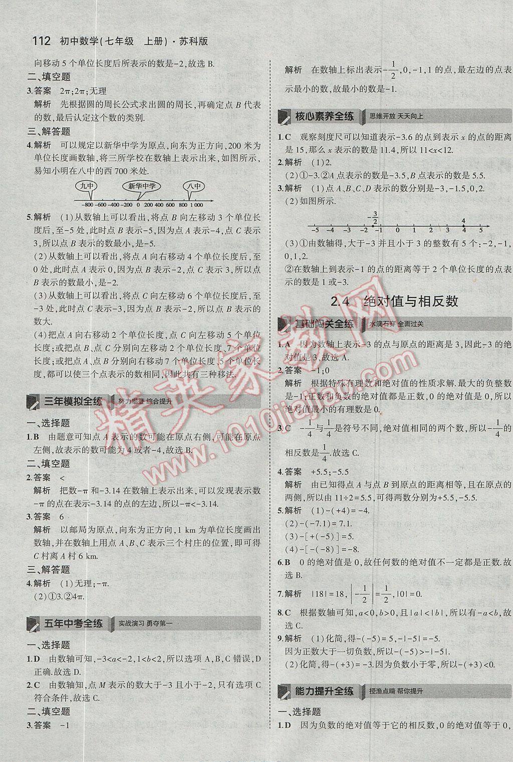 2017年5年中考3年模拟初中数学七年级上册苏科版 参考答案第6页