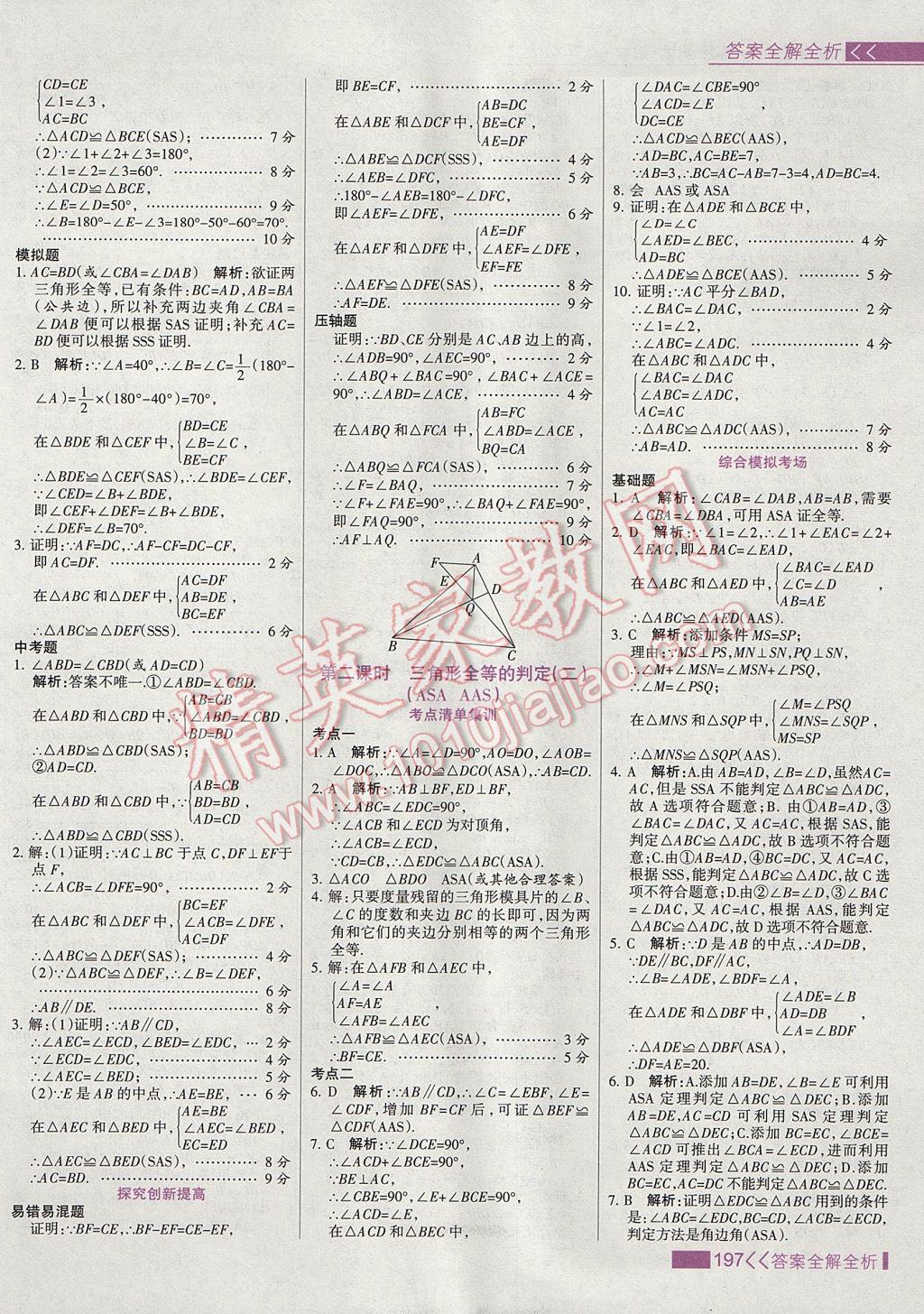 2017年考點(diǎn)集訓(xùn)與滿分備考八年級(jí)數(shù)學(xué)上冊(cè) 參考答案第13頁(yè)