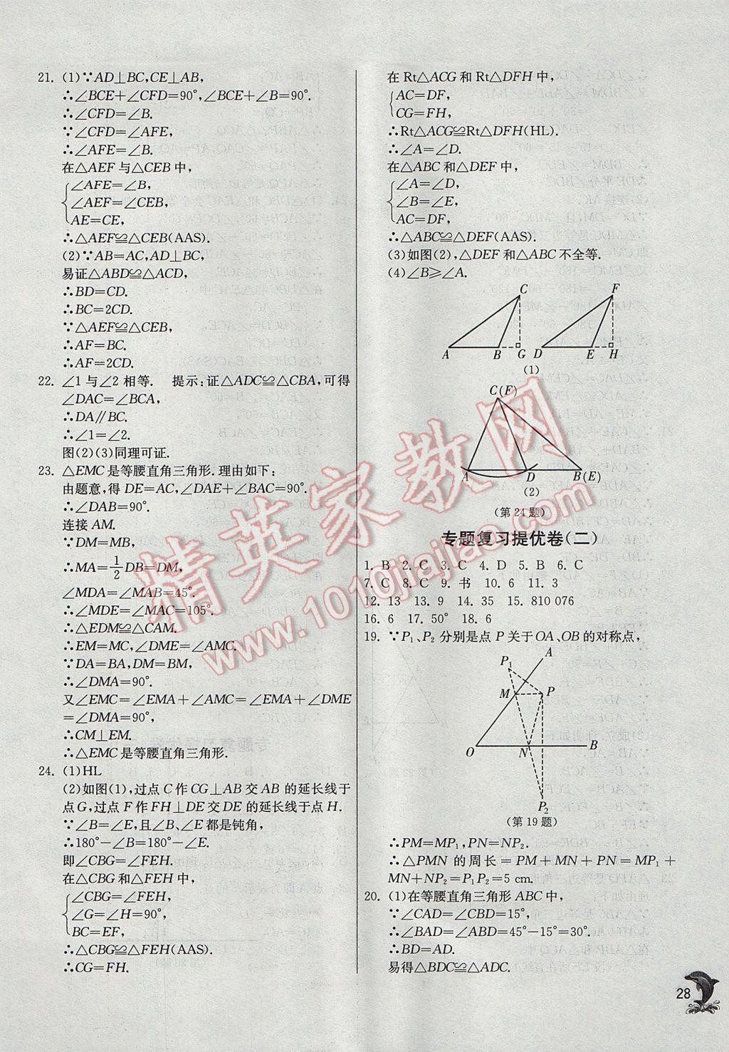 2017年實(shí)驗(yàn)班提優(yōu)訓(xùn)練八年級(jí)數(shù)學(xué)上冊(cè)蘇科版 參考答案第28頁