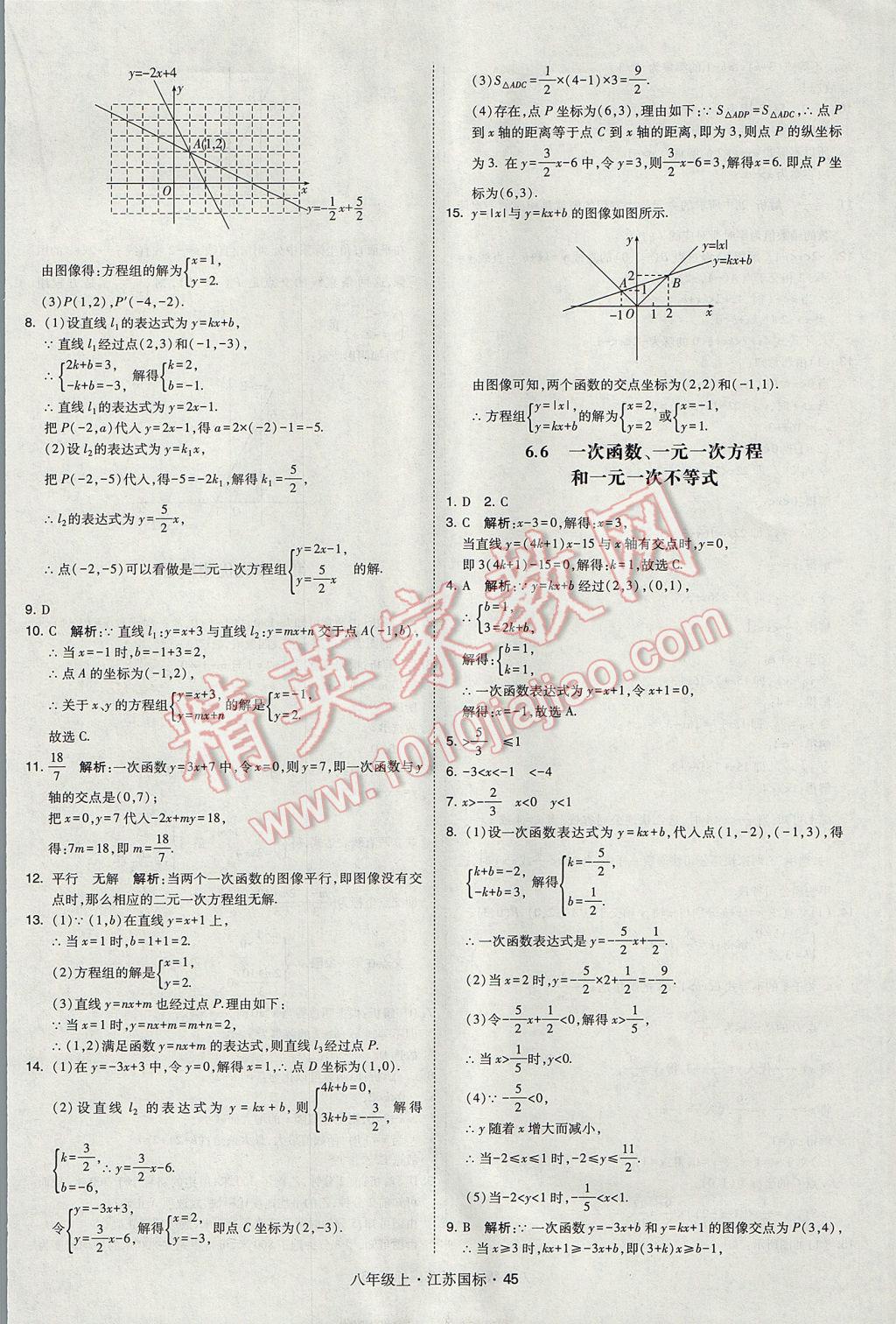 2017年經(jīng)綸學(xué)典學(xué)霸八年級(jí)數(shù)學(xué)上冊(cè)江蘇版 參考答案第45頁(yè)