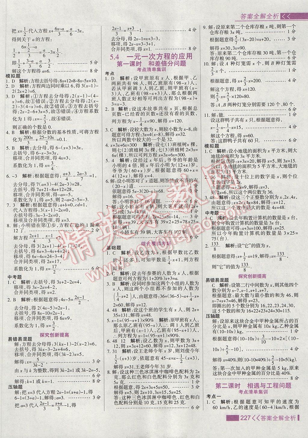 2017年考點集訓與滿分備考七年級數(shù)學上冊冀教版 參考答案第43頁