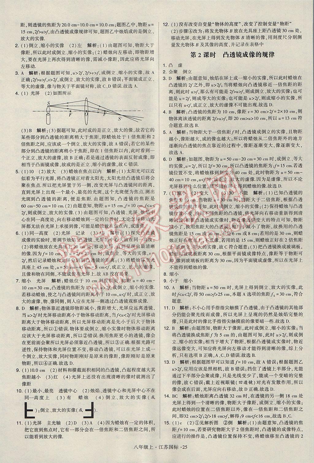 2017年学霸题中题八年级物理上册江苏版 参考答案第25页