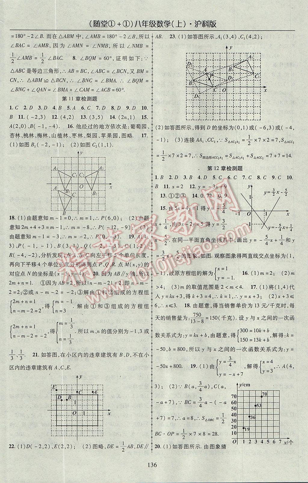 2017年随堂1加1导练八年级数学上册沪科版 参考答案第16页