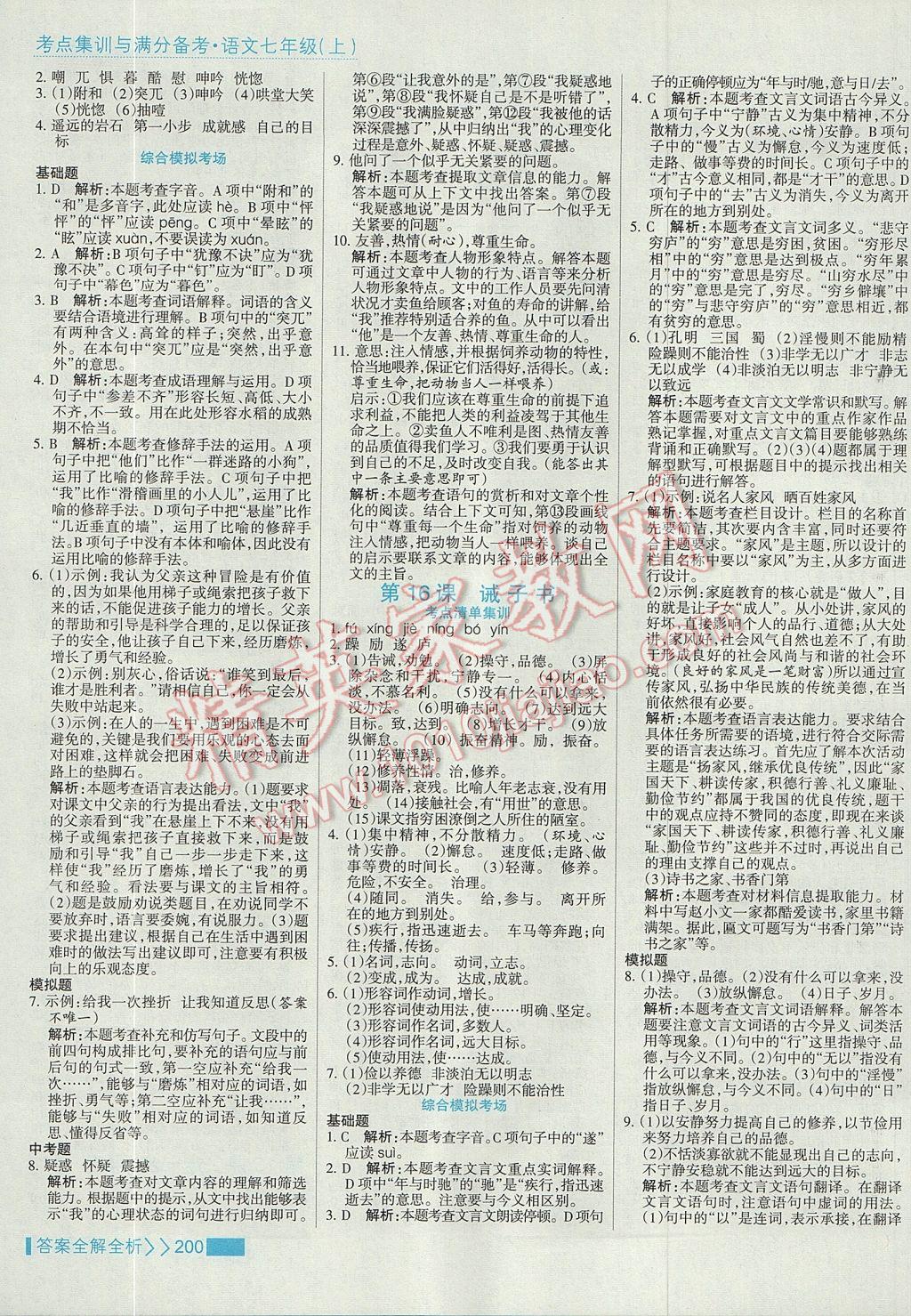 2017年考點集訓(xùn)與滿分備考七年級語文上冊 參考答案第16頁