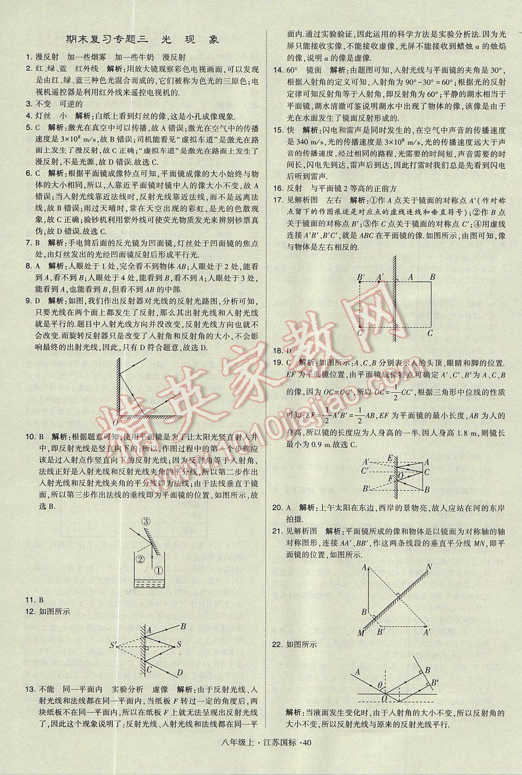 2017年学霸题中题八年级物理上册江苏版 参考答案第40页