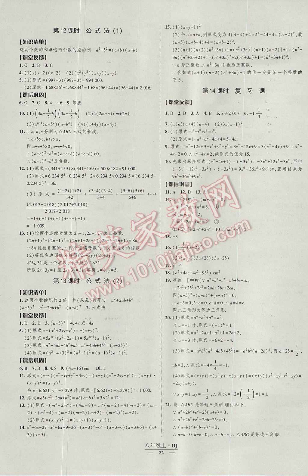 2017年经纶学典新课时作业八年级数学上册人教版 参考答案第22页