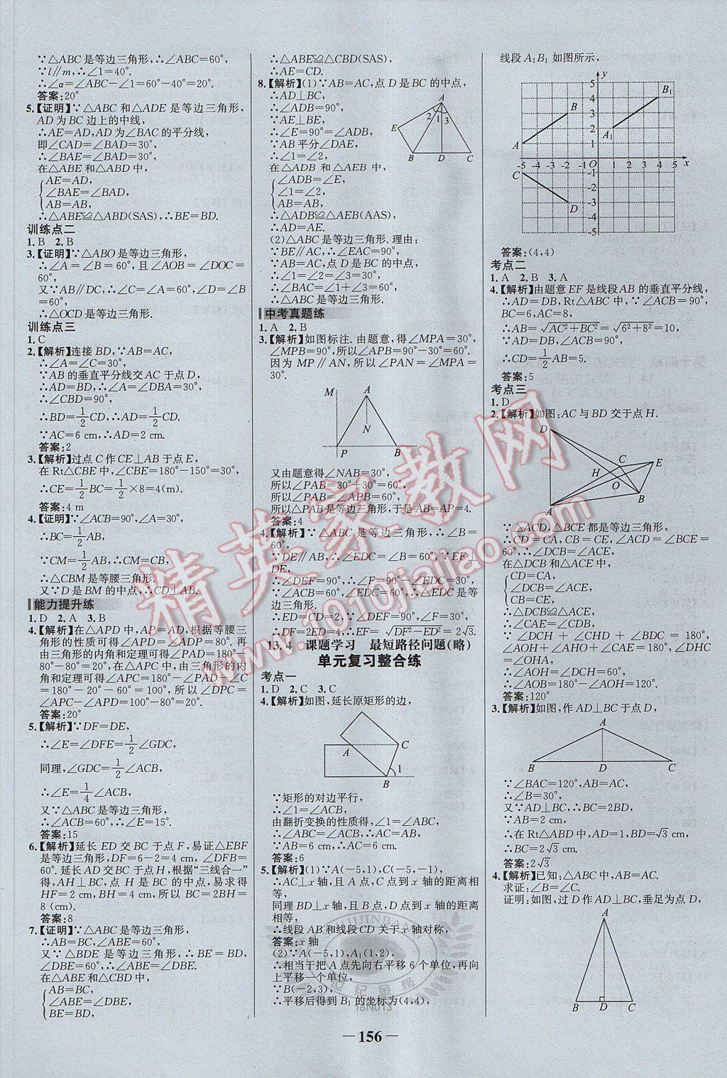 2017年世紀金榜百練百勝八年級數(shù)學(xué)上冊 參考答案第10頁