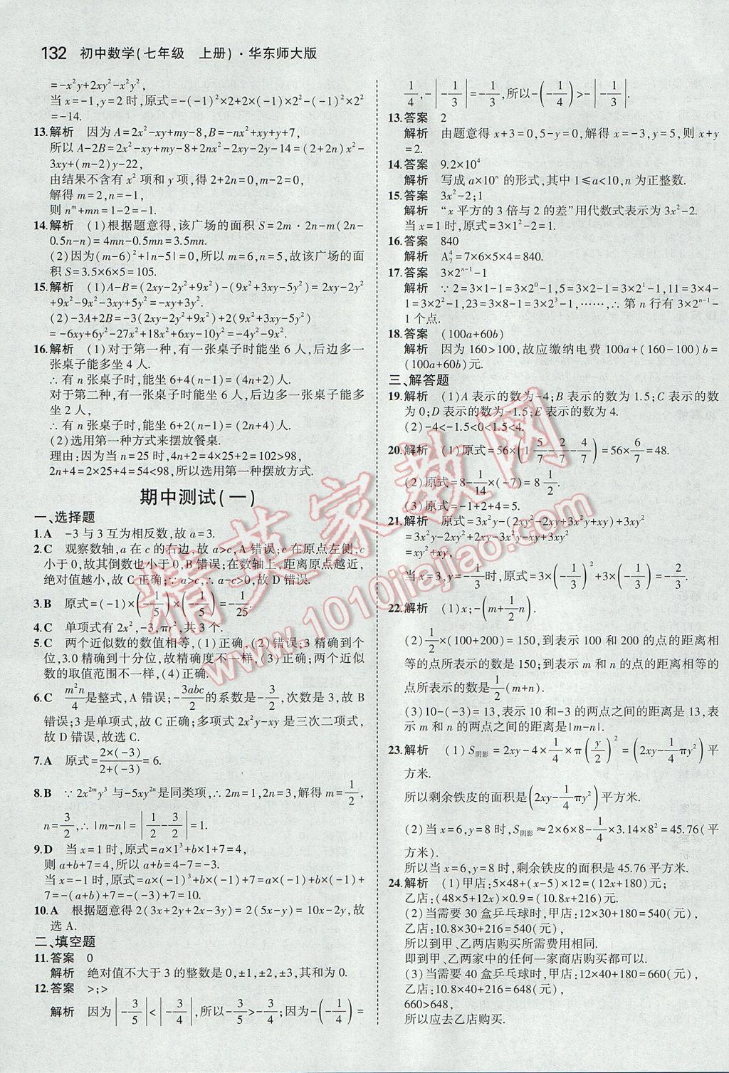 2017年5年中考3年模擬初中數(shù)學(xué)七年級上冊華師大版 參考答案第23頁