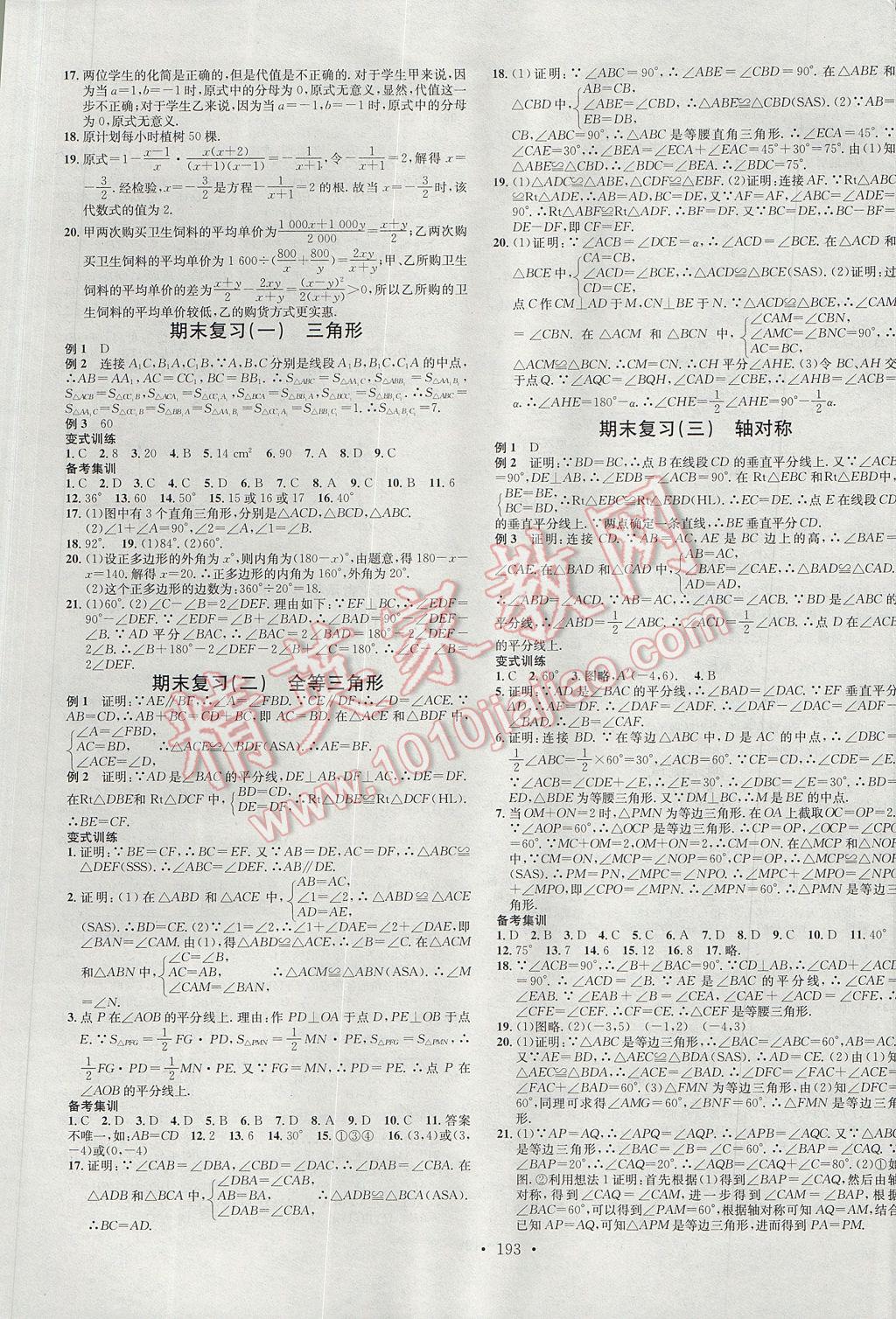 2017年名校課堂滾動學習法八年級數(shù)學上冊人教A版武漢大學出版社 參考答案第13頁