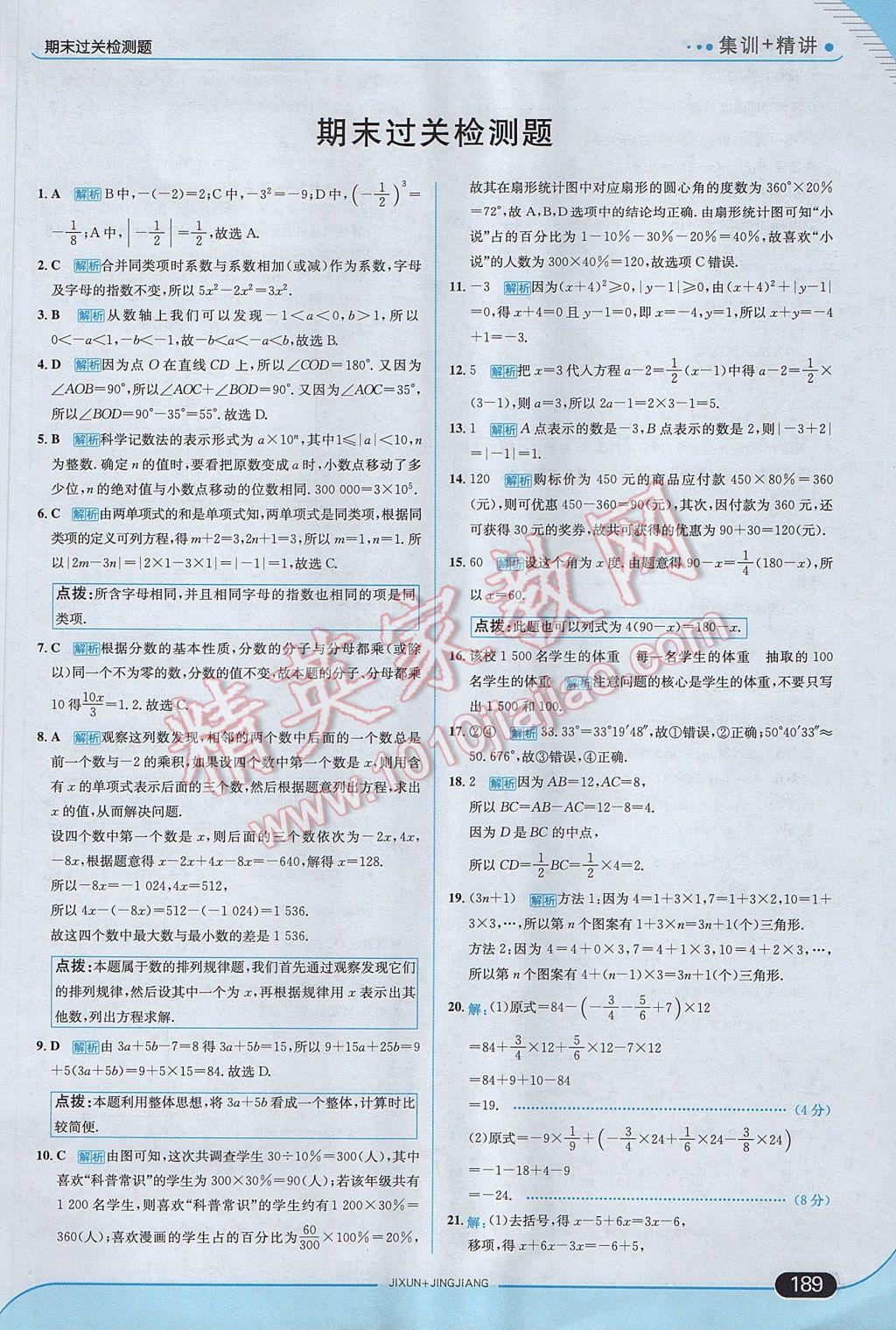 2017年走向中考考场七年级数学上册湘教版 参考答案第47页