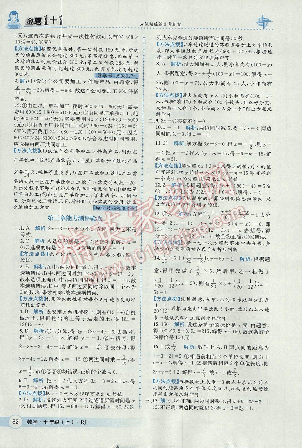 2017年金题1加1七年级数学上册人教版 参考答案第20页