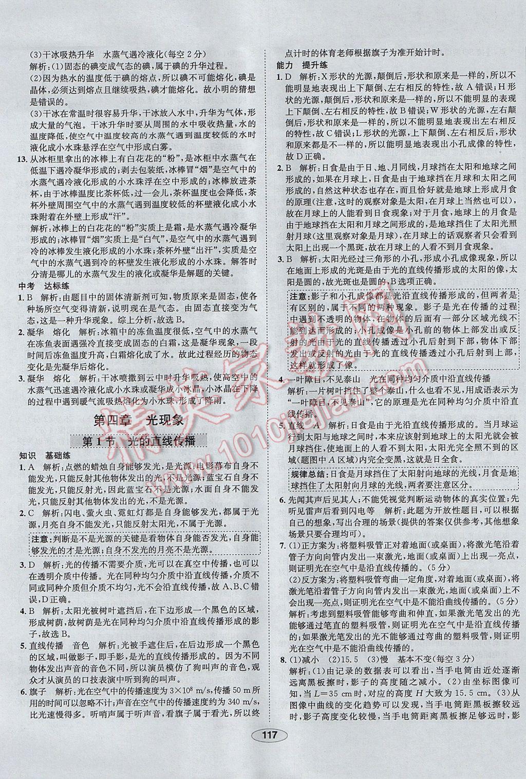 2017年中新教材全練八年級物理上冊人教版天津?qū)Ｓ?nbsp;參考答案第17頁