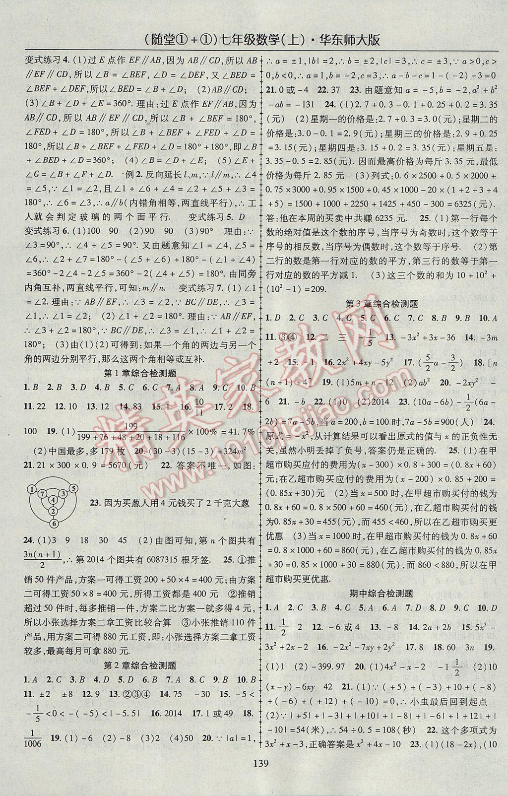 2017年随堂1加1导练七年级数学上册华师大版 参考答案第11页