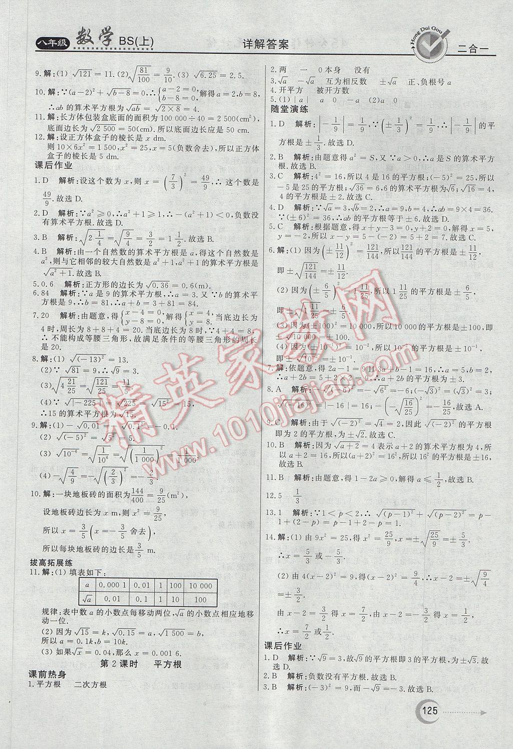 2017年红对勾45分钟作业与单元评估八年级数学上册北师大版 参考答案第5页