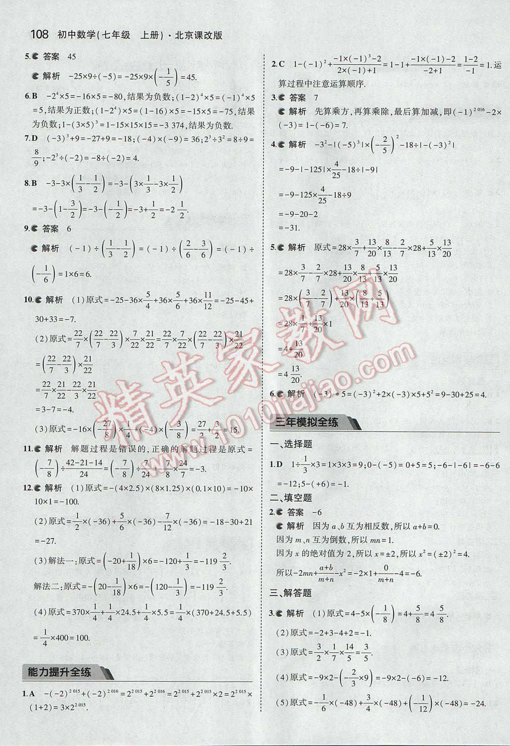2017年5年中考3年模擬初中數(shù)學(xué)七年級上冊北京課改版 參考答案第14頁