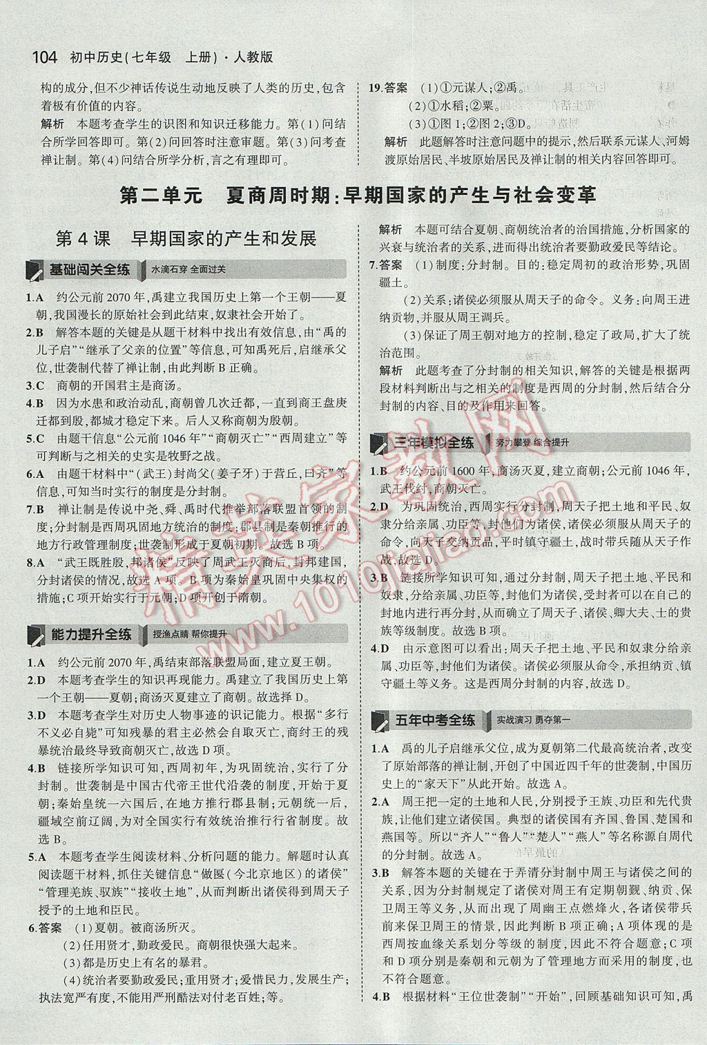 2017年5年中考3年模擬初中歷史七年級上冊人教版 參考答案第5頁