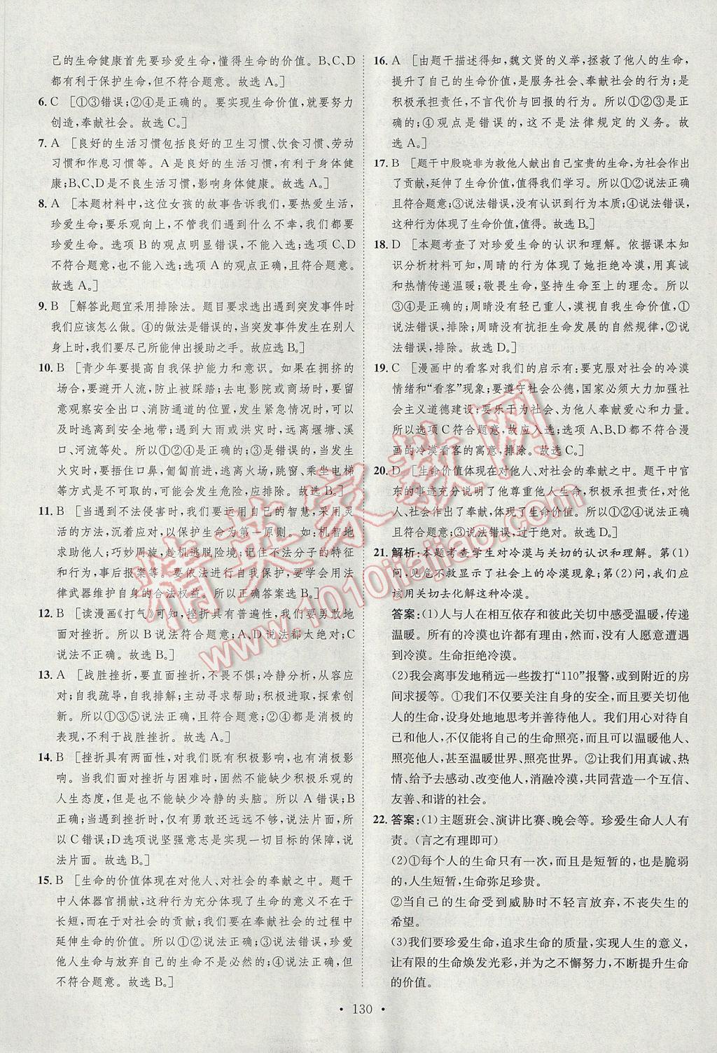 2017年思路教练同步课时作业七年级道德与法治上册人教版 参考答案第14页