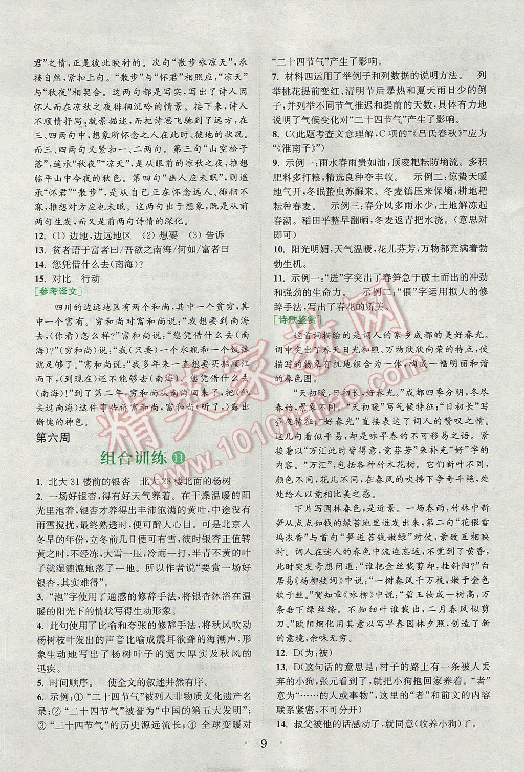 2017年通城學典初中語文閱讀組合訓練七年級上冊浙江專版 參考答案第8頁