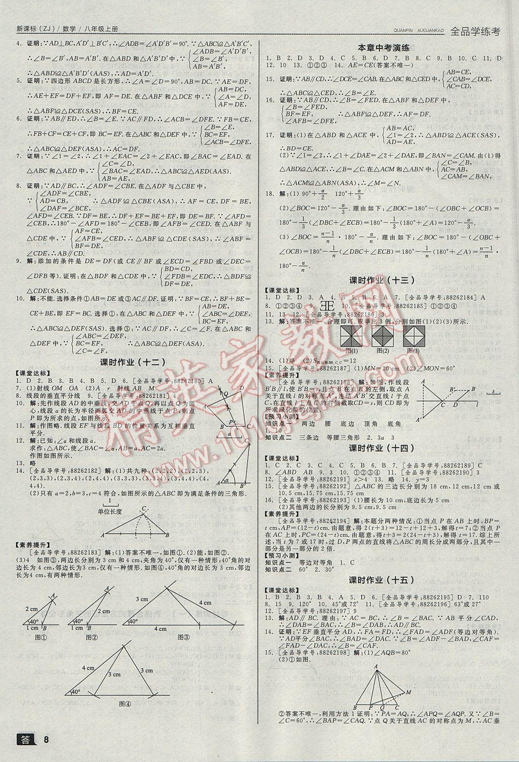 2017年全品学练考八年级数学上册浙教版 参考答案第8页