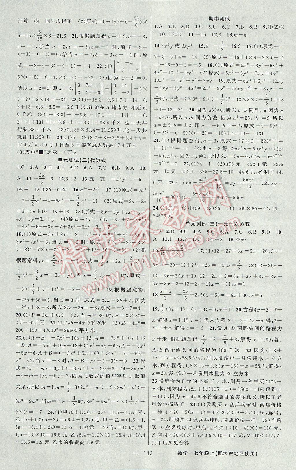 2017年黃岡金牌之路練闖考七年級數(shù)學(xué)上冊湘教版 參考答案第15頁