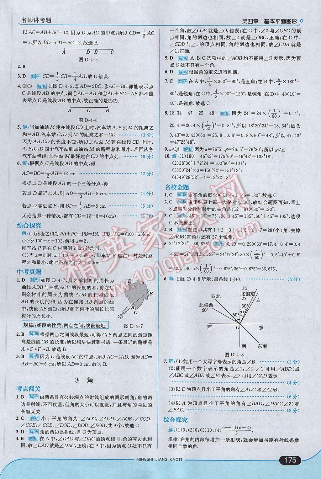 2017年走向中考考场七年级数学上册北师大版 参考答案第25页