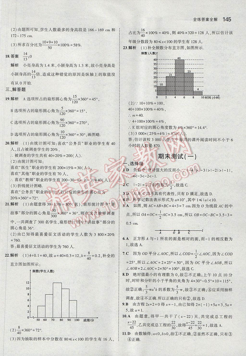 2017年5年中考3年模擬初中數(shù)學(xué)七年級(jí)上冊(cè)北師大版 參考答案第39頁(yè)