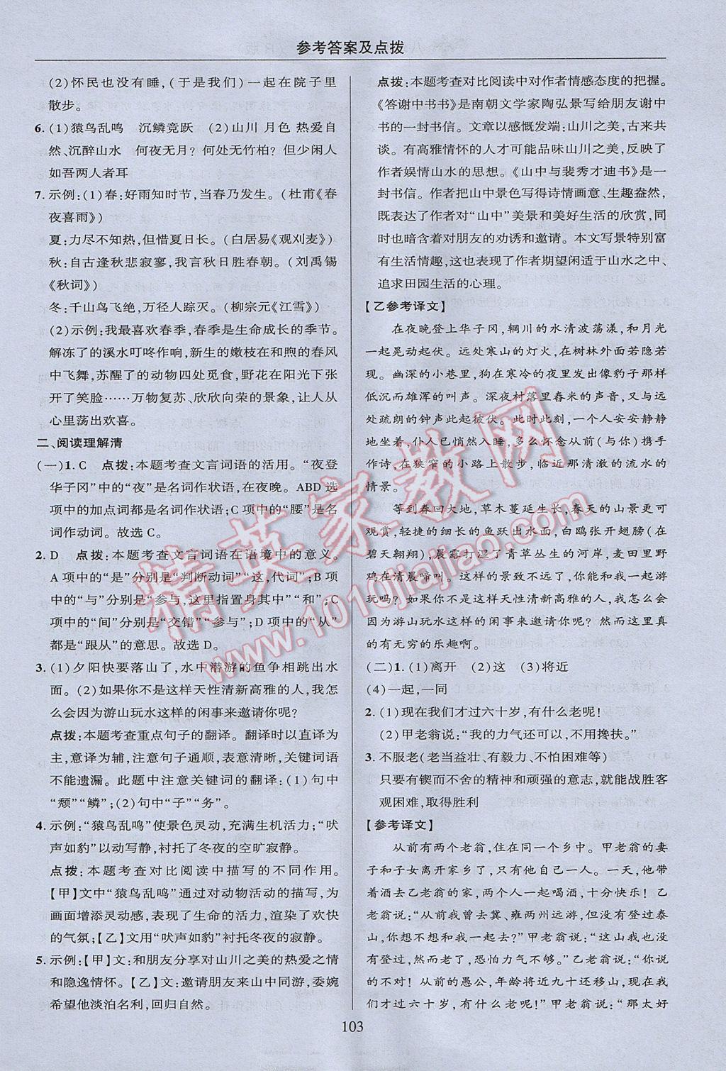 2017年綜合應(yīng)用創(chuàng)新題典中點八年級語文上冊人教版 參考答案第3頁