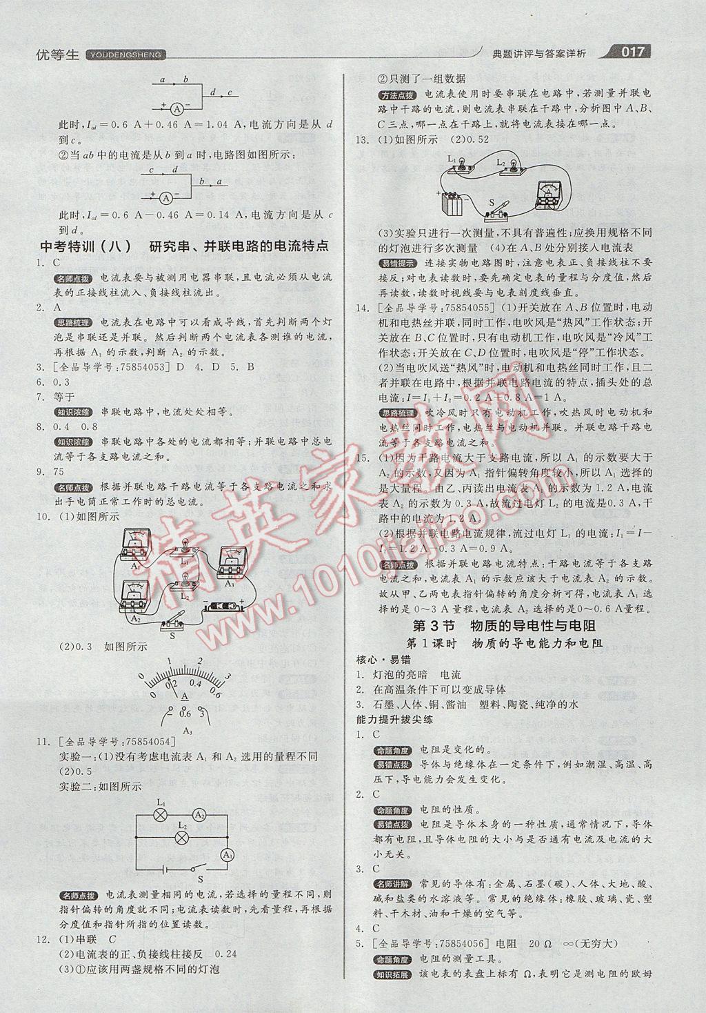 2017年全品優(yōu)等生同步作業(yè)加自主招生八年級科學(xué)上冊浙教版 參考答案第17頁