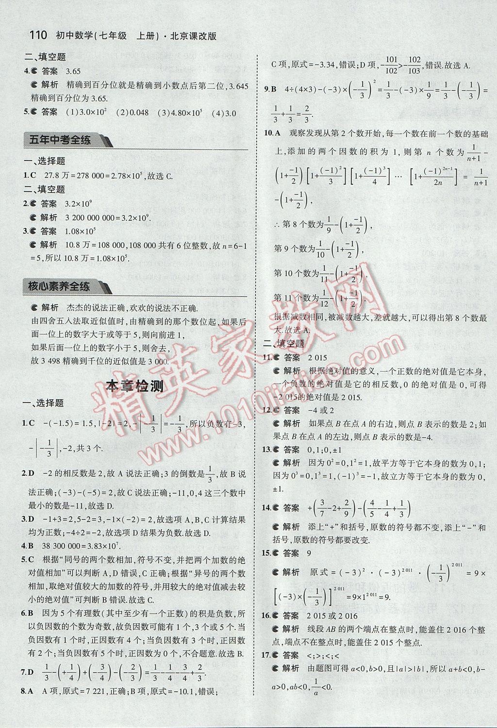 2017年5年中考3年模擬初中數(shù)學(xué)七年級上冊北京課改版 參考答案第16頁
