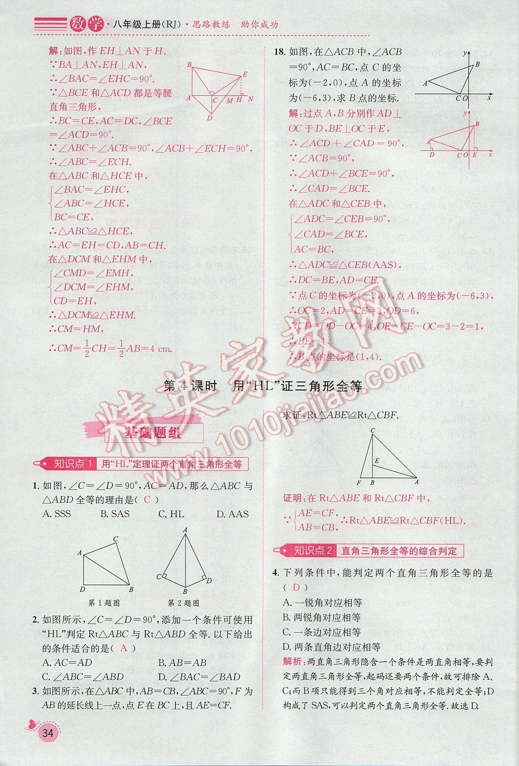 2017年思路教练同步课时作业八年级数学上册人教版 第十二章 全等三角形第91页