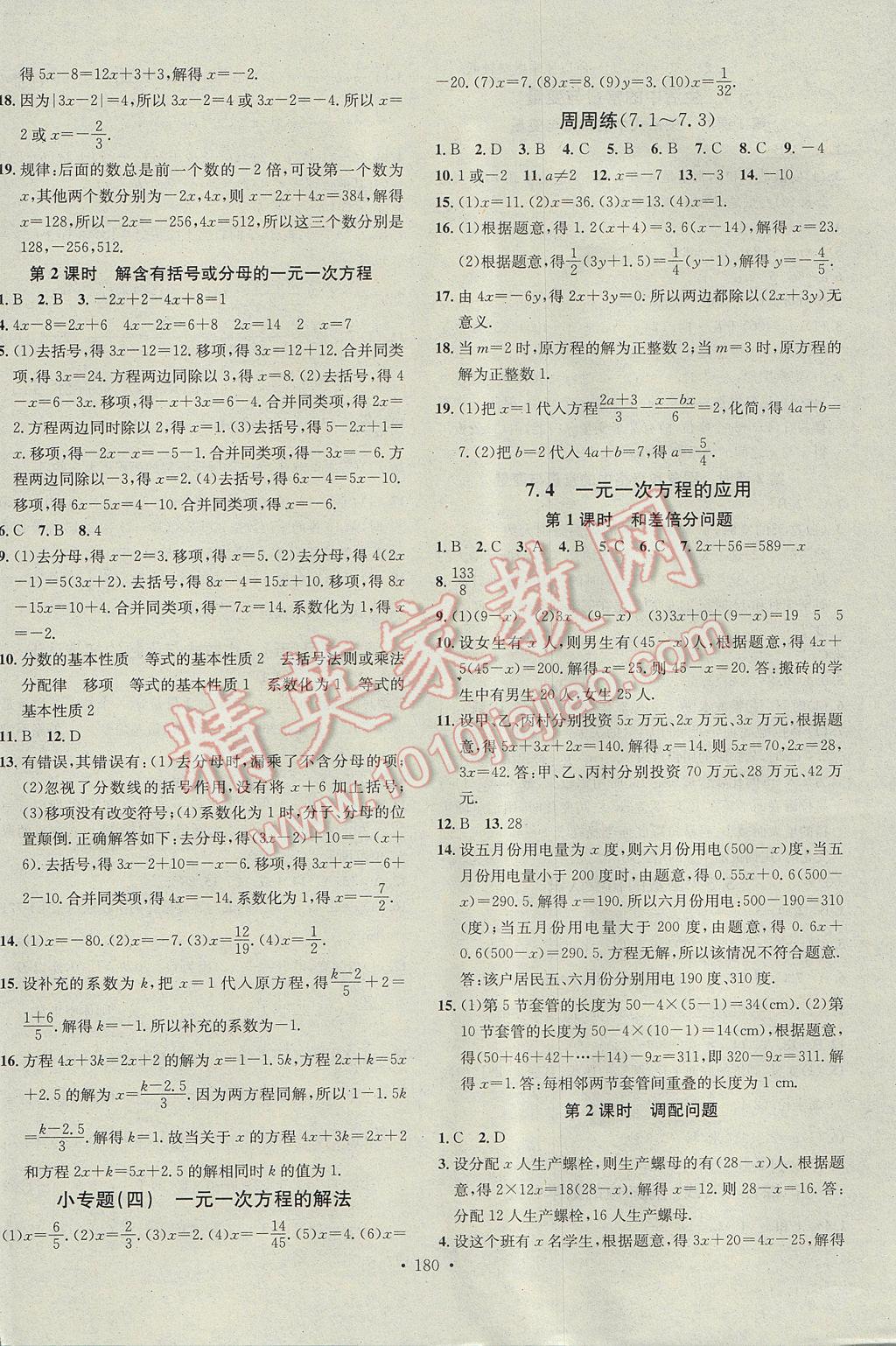 2017年名校课堂滚动学习法七年级数学上册青岛版 参考答案第12页