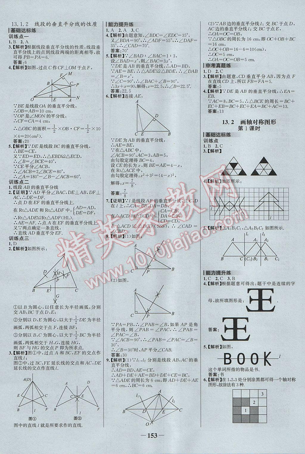 2017年世紀金榜百練百勝八年級數(shù)學上冊 參考答案第7頁