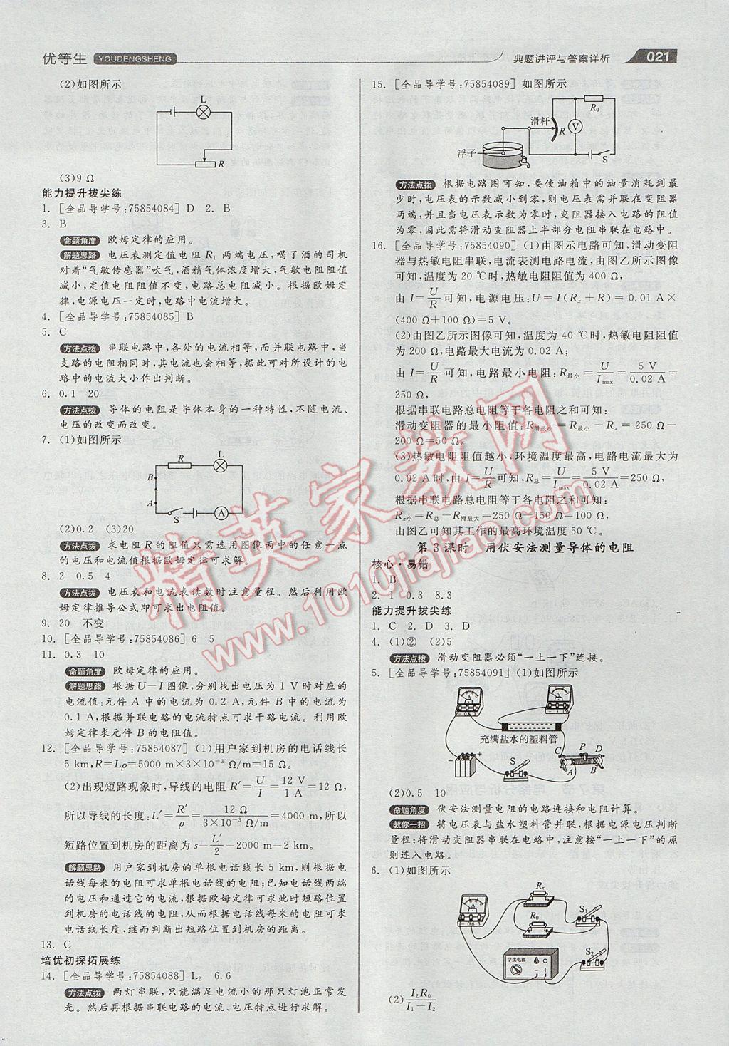 2017年全品優(yōu)等生同步作業(yè)加自主招生八年級科學(xué)上冊浙教版 參考答案第21頁