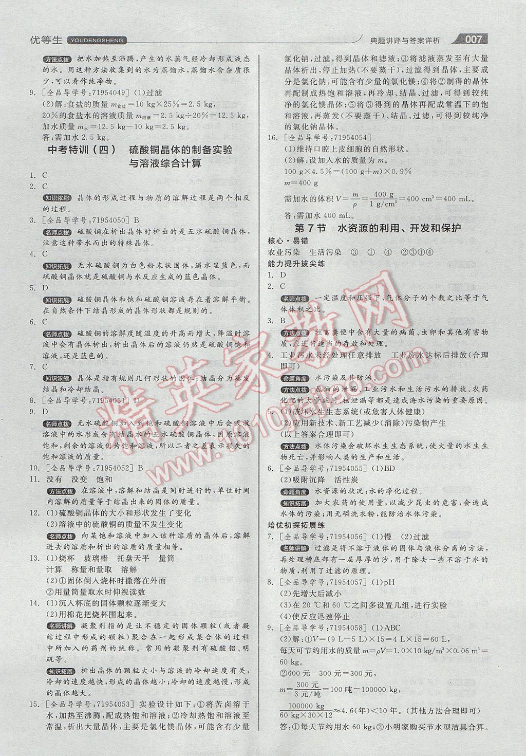 2017年全品优等生同步作业加自主招生八年级科学上册浙教版 参考答案第7页