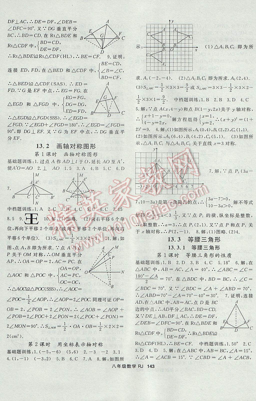 2017年名师大课堂八年级数学上册人教版 参考答案第7页