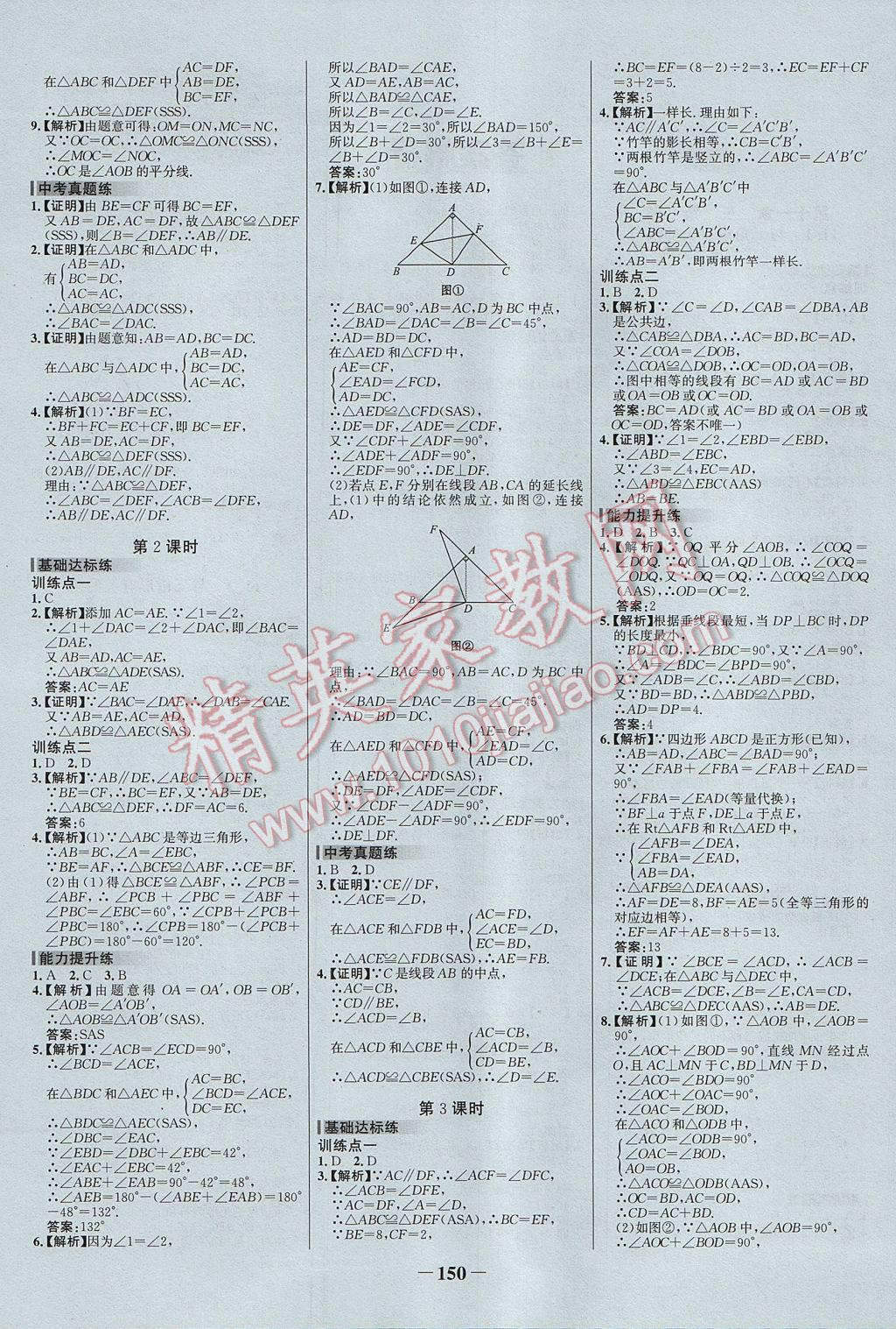 2017年世紀(jì)金榜百練百勝八年級數(shù)學(xué)上冊 參考答案第4頁