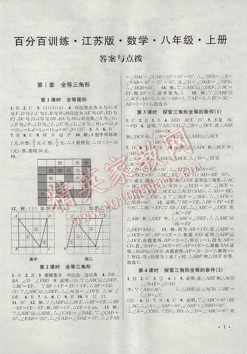 2017年百分百訓練八年級數(shù)學上冊江蘇版 參考答案第1頁