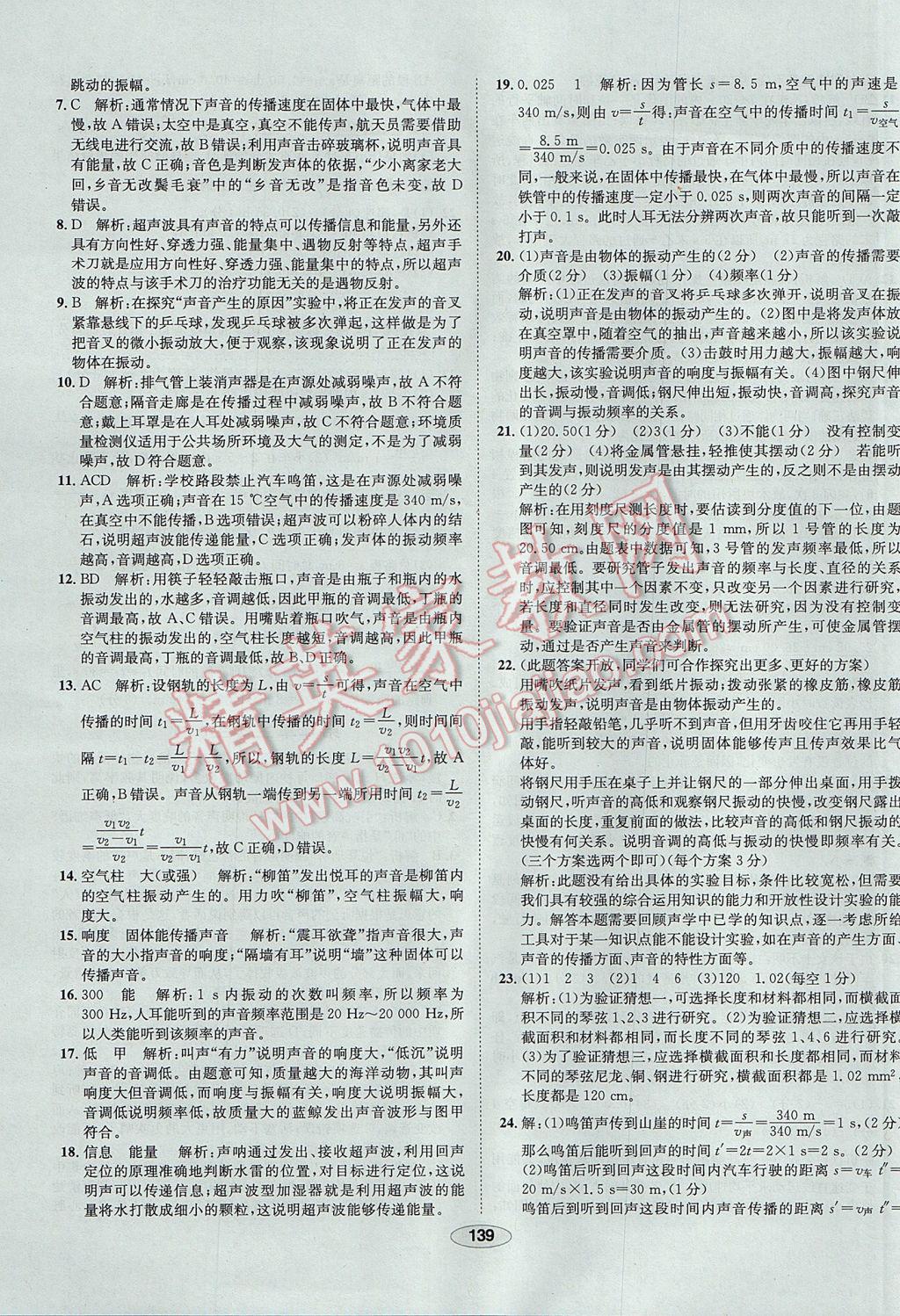 2017年中新教材全練八年級物理上冊人教版天津?qū)Ｓ?nbsp;參考答案第39頁