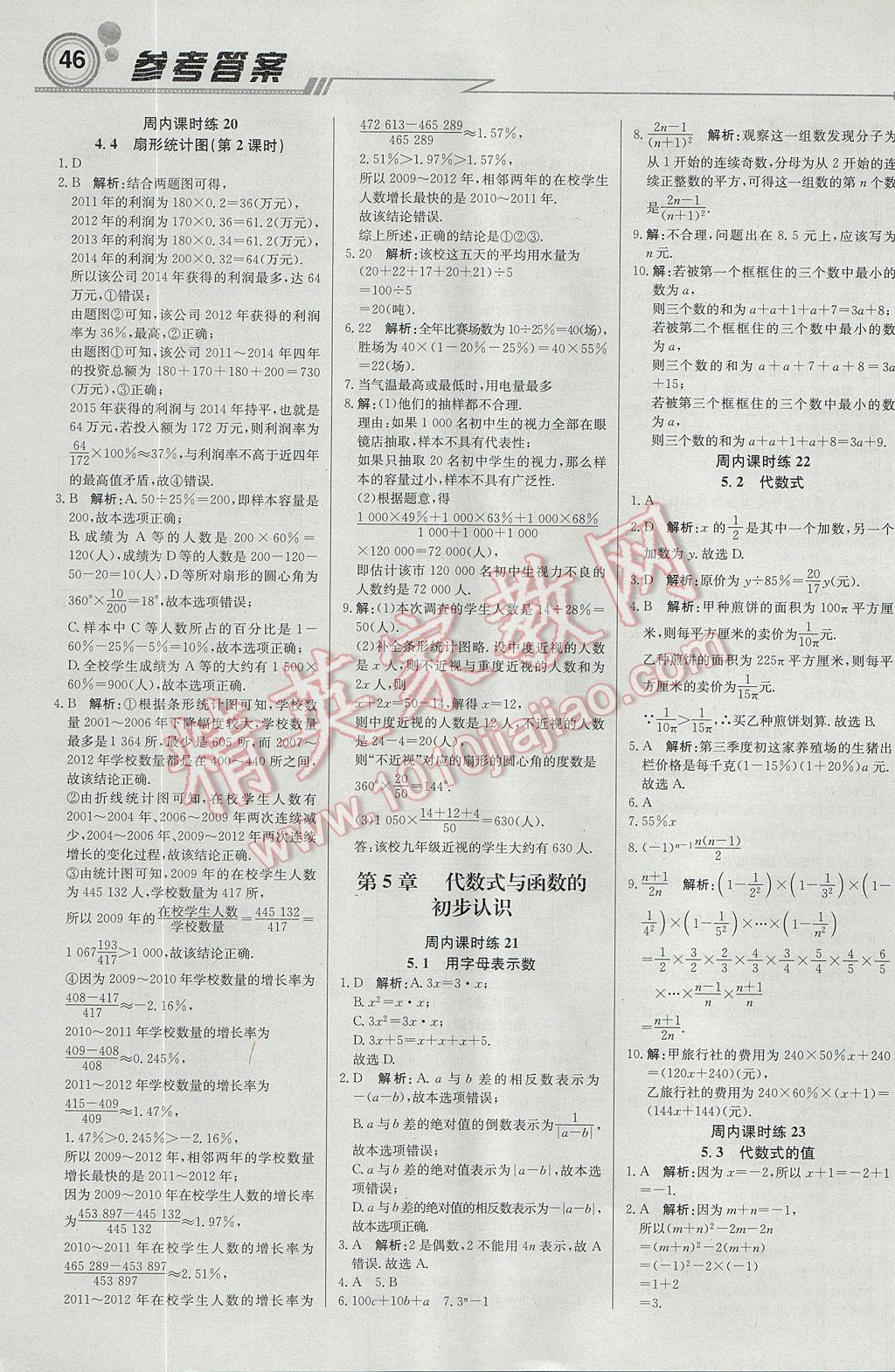 2017年轻巧夺冠周测月考直通中考七年级数学上册青岛版 参考答案第6页