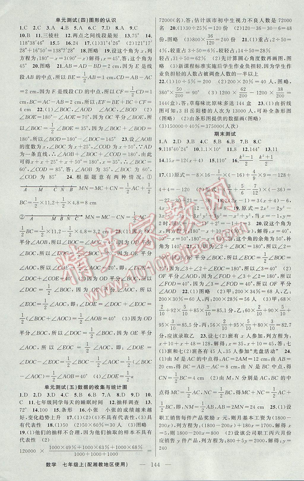 2017年黃岡金牌之路練闖考七年級數(shù)學上冊湘教版 參考答案第16頁