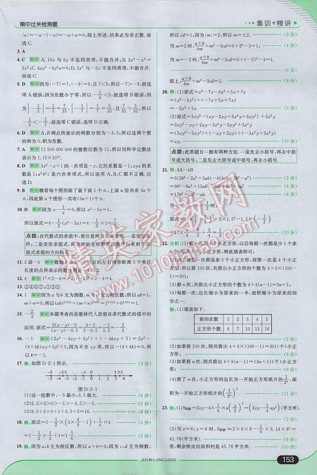 2017年走向中考考场七年级数学上册华师大版 参考答案第19页