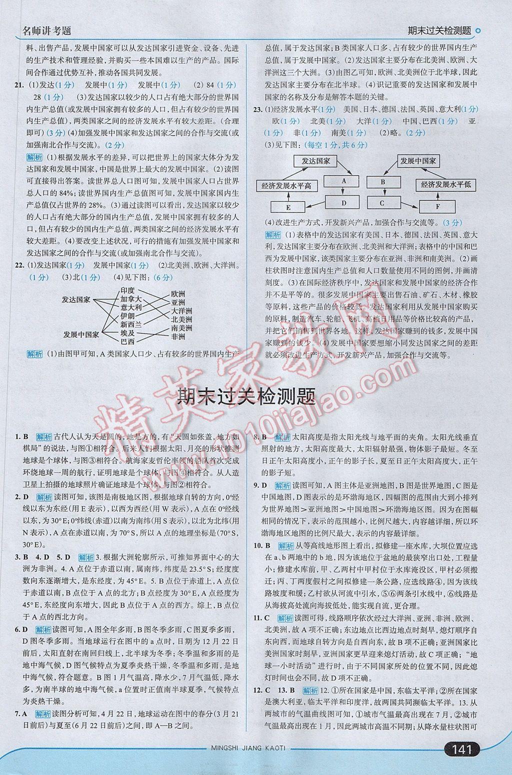 2017年走向中考考場七年級地理上冊人教版 參考答案第23頁