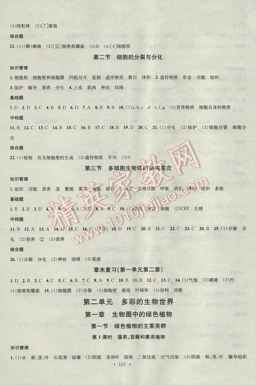 2017年名校課堂滾動(dòng)學(xué)習(xí)法七年級(jí)生物上冊(cè)濟(jì)南版黑龍江教育出版社 參考答案第3頁