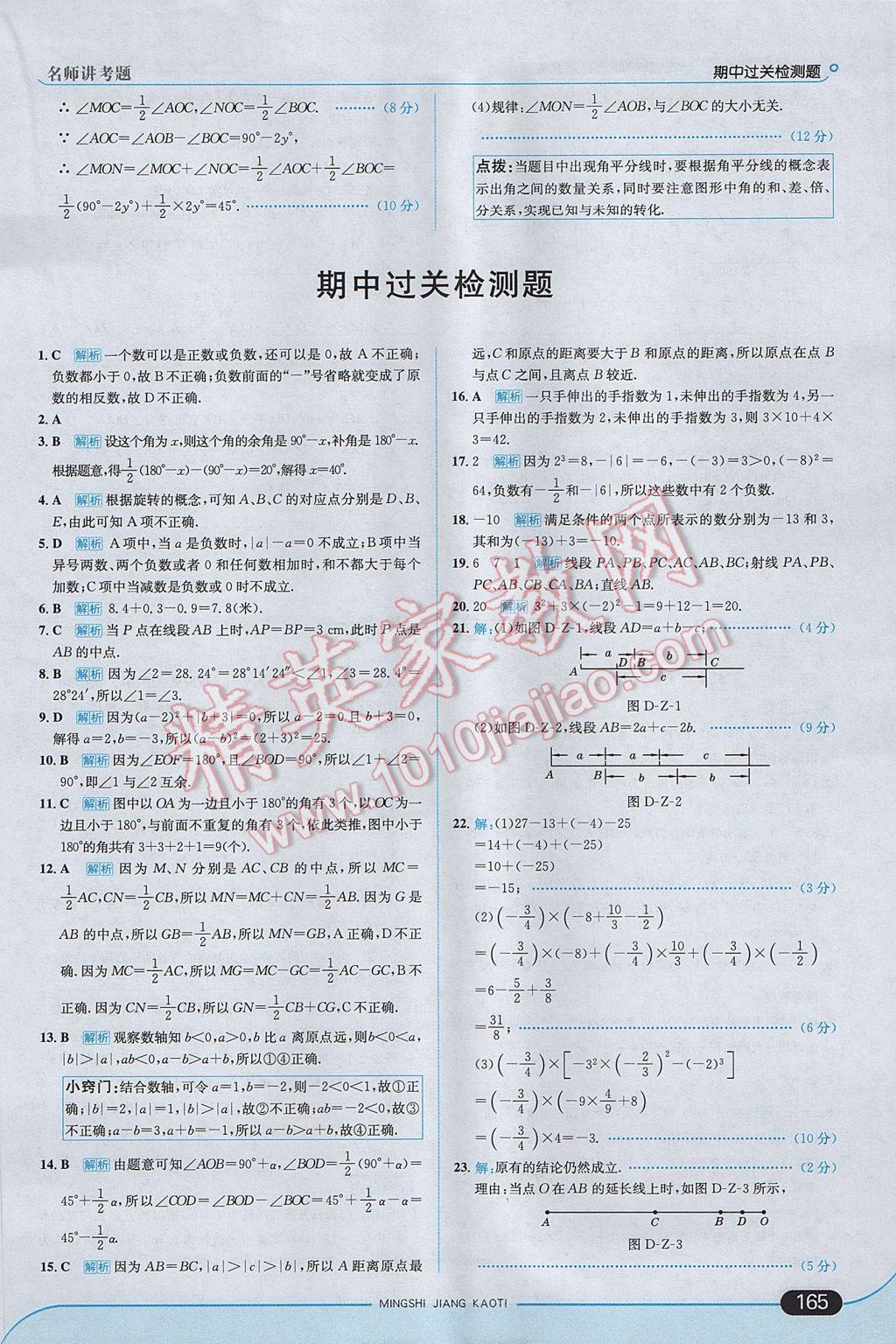 2017年走向中考考場七年級數(shù)學上冊冀教版 參考答案第23頁