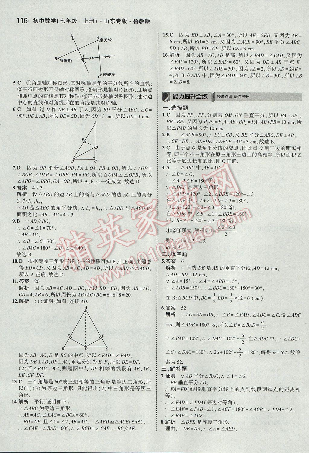 2017年5年中考3年模擬初中數(shù)學(xué)七年級上冊魯教版山東專版 參考答案第11頁