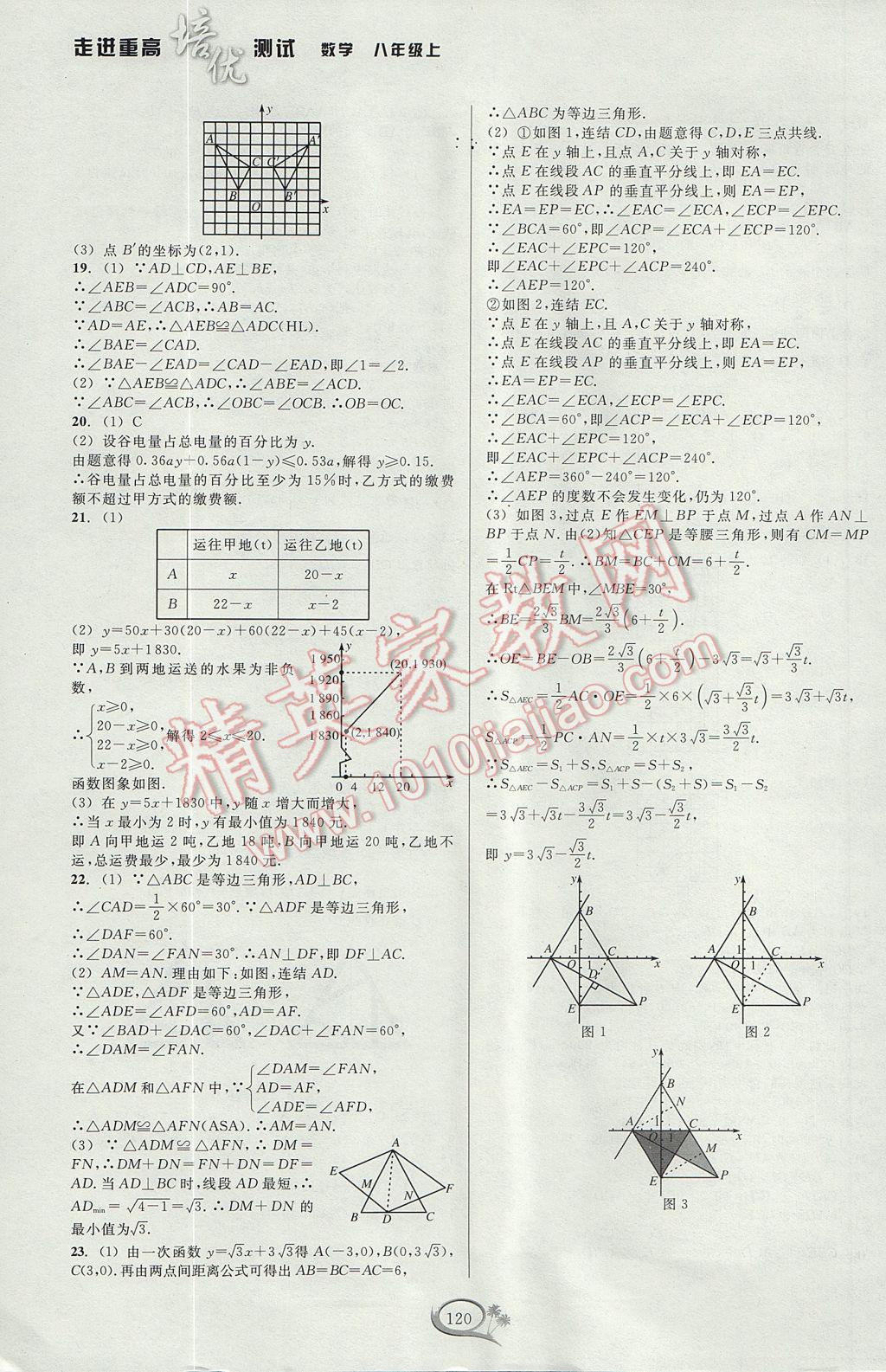 2017年走進重高培優(yōu)測試八年級數學上冊浙教版 參考答案第20頁