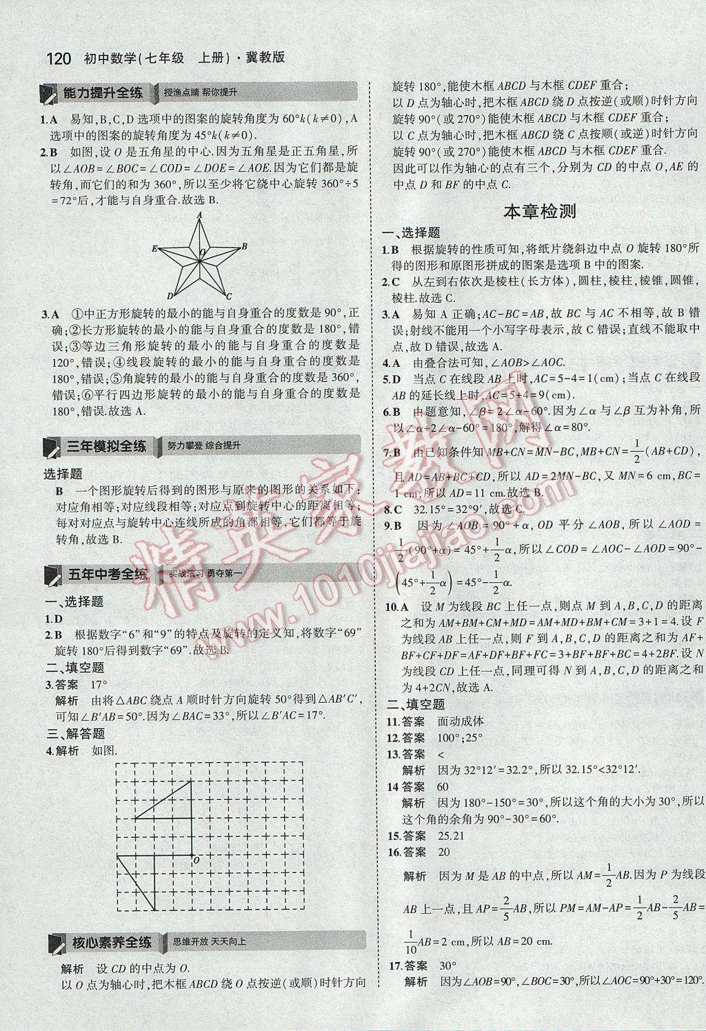 2017年5年中考3年模擬初中數(shù)學七年級上冊冀教版 參考答案第21頁