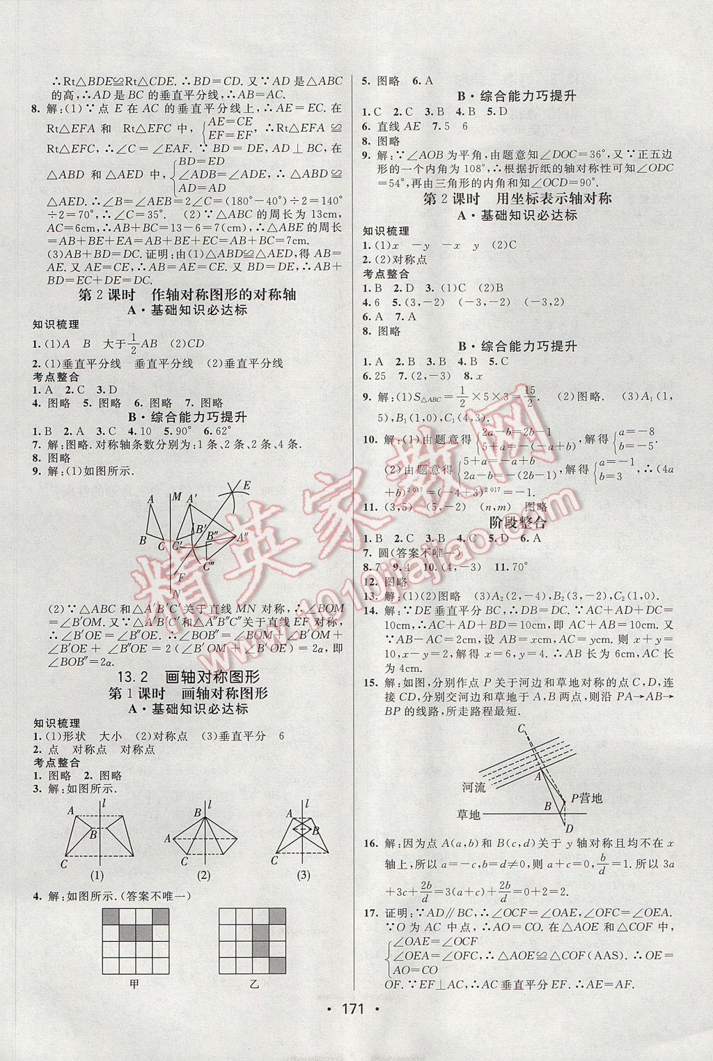 2017年同行學案學練測八年級數(shù)學上冊人教版 參考答案第7頁