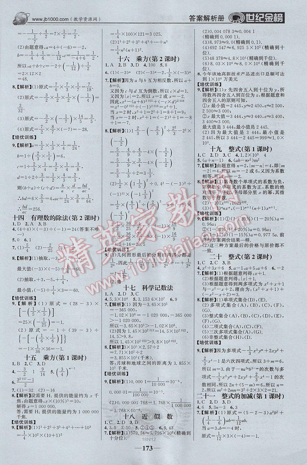 2017年世紀金榜金榜學案七年級數(shù)學上冊 參考答案第18頁