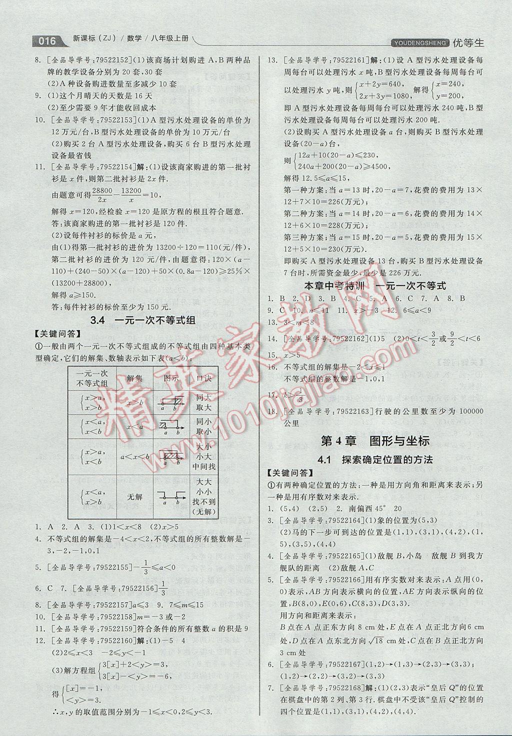 2017年全品優(yōu)等生同步作業(yè)加自主招生八年級(jí)數(shù)學(xué)上冊(cè)浙教版 參考答案第16頁